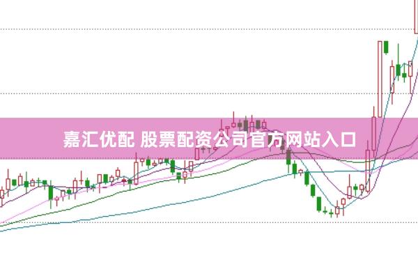 嘉汇优配 股票配资公司官方网站入口