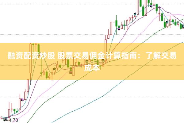 融资配资炒股 股票交易佣金计算指南：了解交易成本