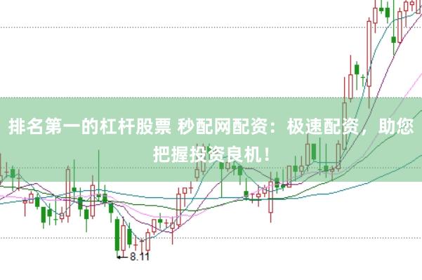 排名第一的杠杆股票 秒配网配资：极速配资，助您把握投资良机！