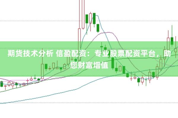 期货技术分析 信盈配资：专业股票配资平台，助您财富增值