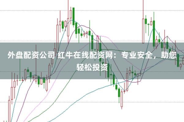外盘配资公司 红牛在线配资网：专业安全，助您轻松投资