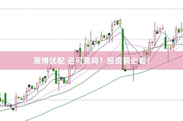 展博优配 进可靠吗?投资前必看!