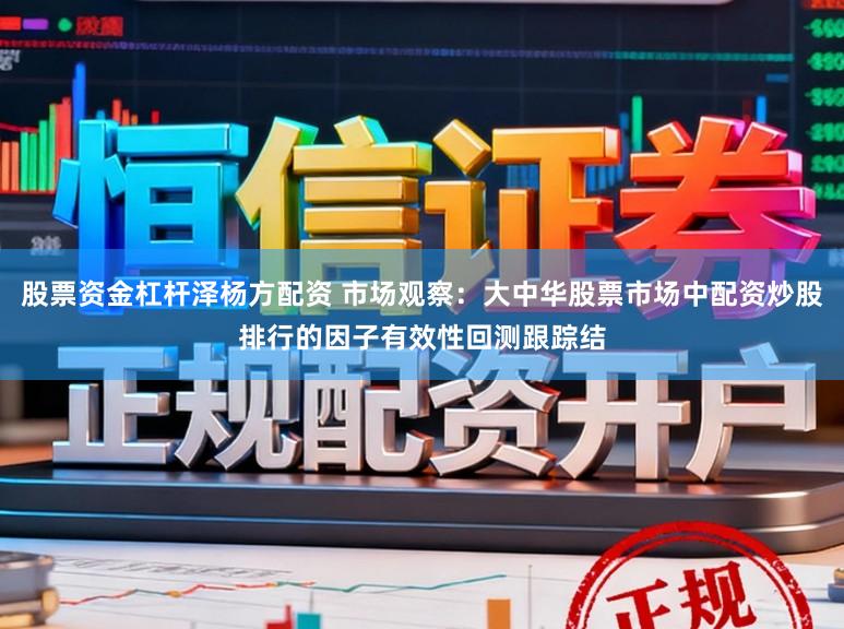 股票资金杠杆泽杨方配资 市场观察：大中华股票市场中配资炒股排行的因子有效性回测跟踪结