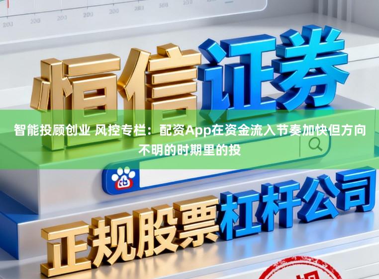 智能投顾创业 风控专栏：配资App在资金流入节奏加快但方向不明的时期里的投