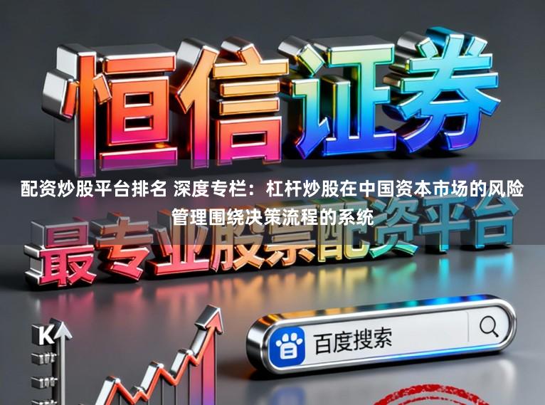 配资炒股平台排名 深度专栏：杠杆炒股在中国资本市场的风险管理围绕决策流程的系统