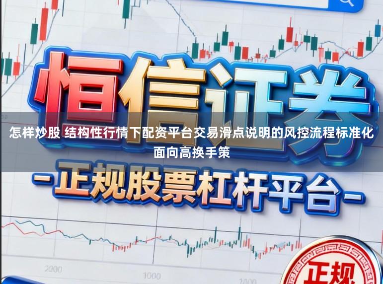 怎样炒股 结构性行情下配资平台交易滑点说明的风控流程标准化面向高换手策