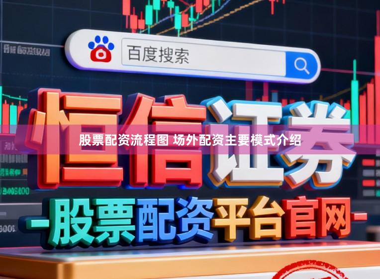 股票配资流程图 场外配资主要模式介绍