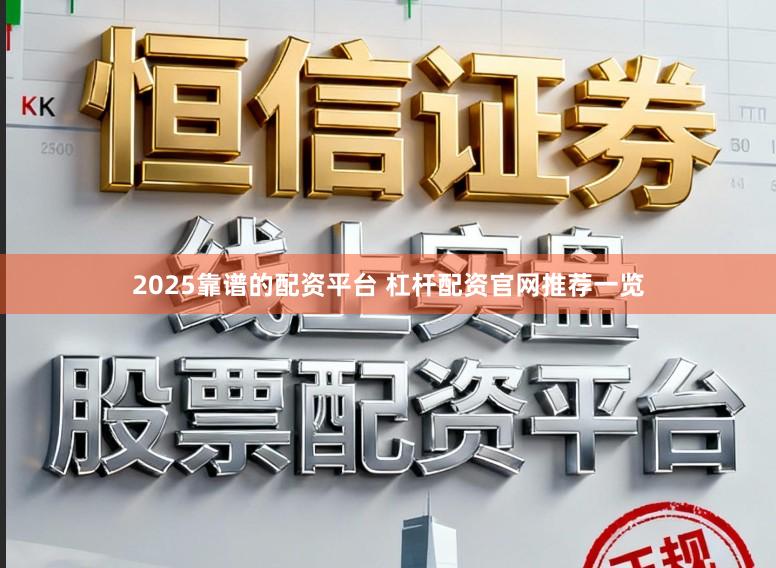2025靠谱的配资平台 杠杆配资官网推荐一览