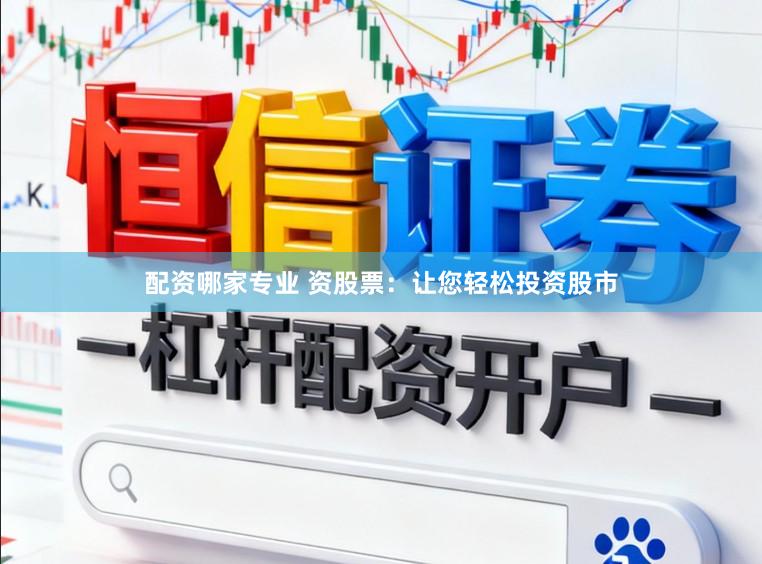 配资哪家专业 资股票：让您轻松投资股市