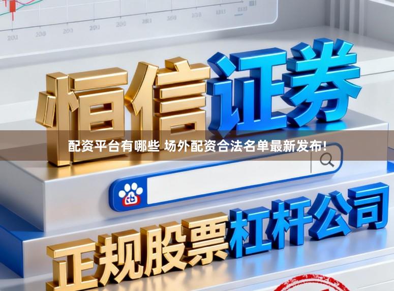 配资平台有哪些 场外配资合法名单最新发布!