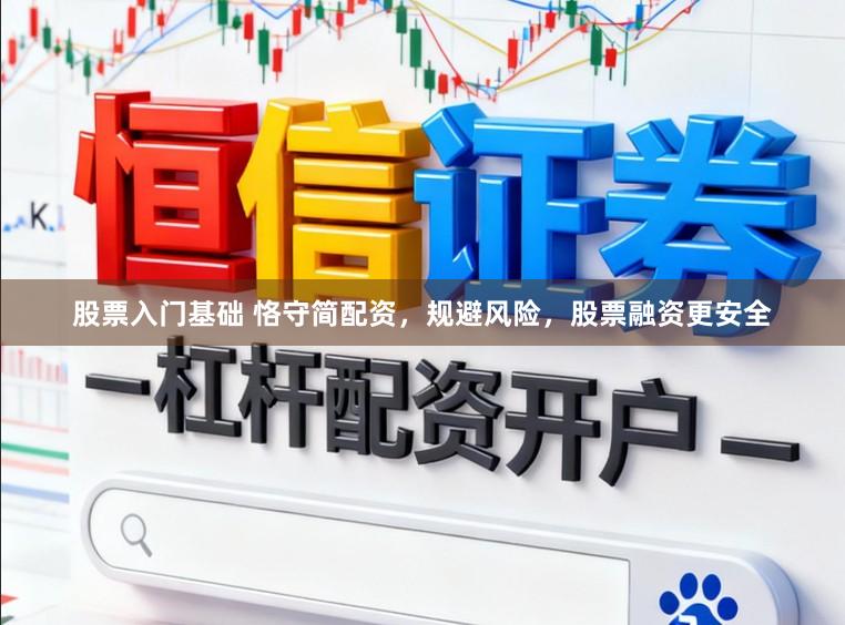 股票入门基础 恪守简配资，规避风险，股票融资更安全