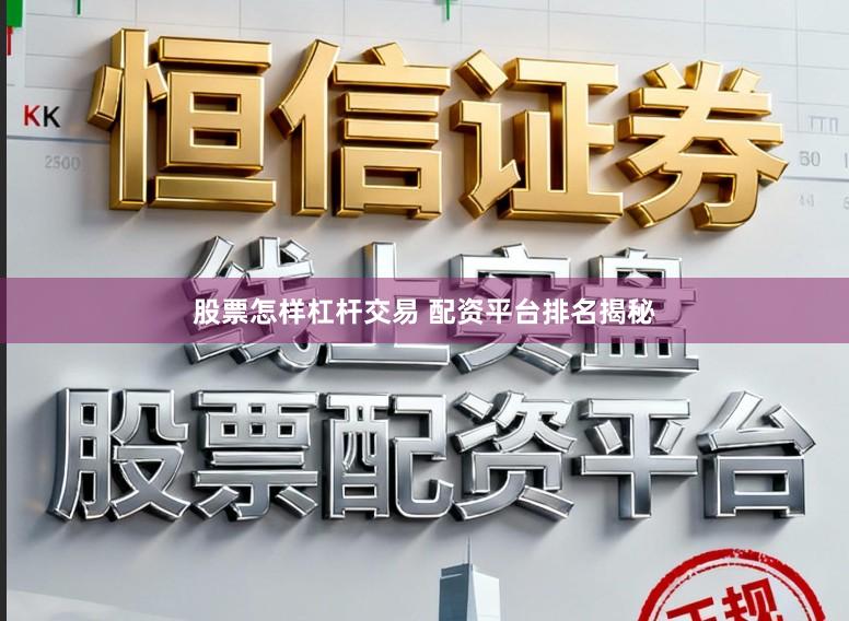 股票怎样杠杆交易 配资平台排名揭秘