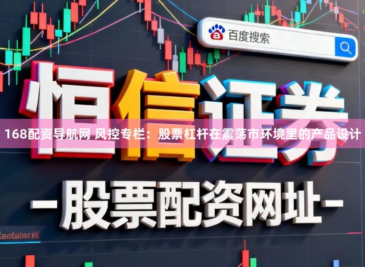 168配资导航网 风控专栏：股票杠杆在震荡市环境里的产品设计