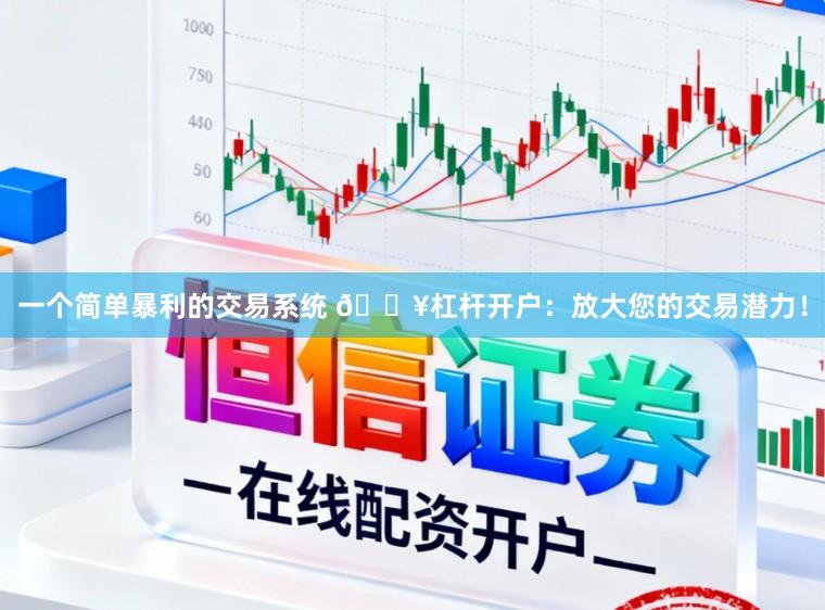 一个简单暴利的交易系统 🔥杠杆开户：放大您的交易潜力！