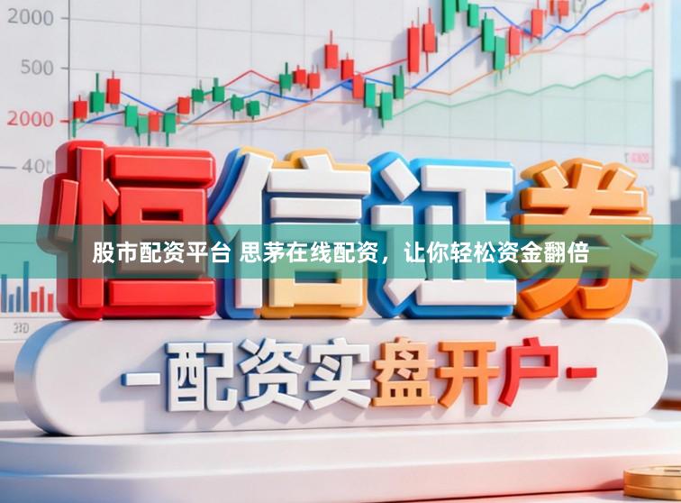 股市配资平台 思茅在线配资，让你轻松资金翻倍