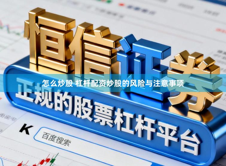 怎么炒股 杠杆配资炒股的风险与注意事项