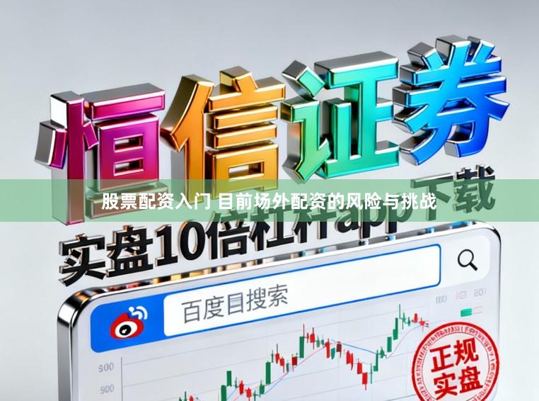 股票配资入门 目前场外配资的风险与挑战