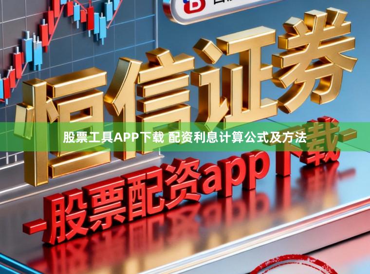 股票工具APP下载 配资利息计算公式及方法