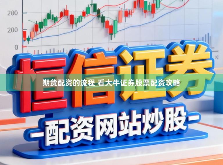 期货配资的流程 看大牛证券股票配资攻略