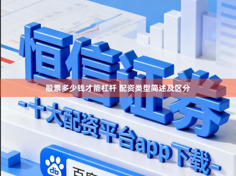 股票多少钱才能杠杆 配资类型简述及区分