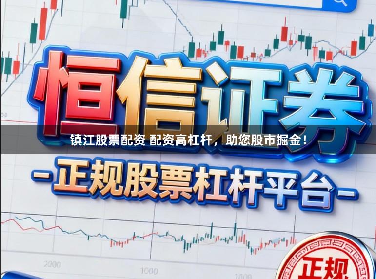镇江股票配资 配资高杠杆,助您股市掘金!