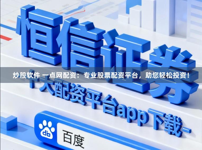 炒股软件 一点网配资：专业股票配资平台，助您轻松投资！